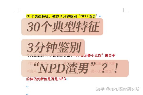 30个特征3分钟鉴别“NPD渣男” - 知乎