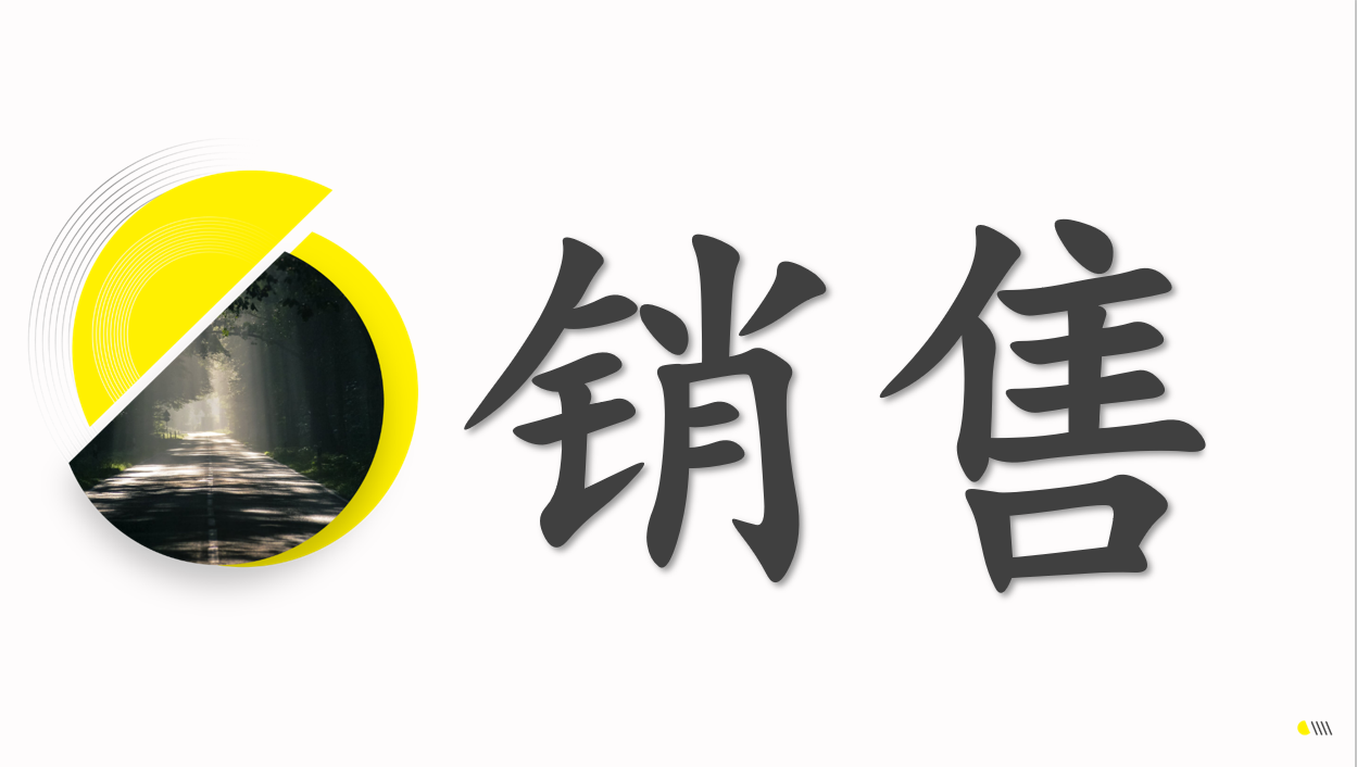 销售没业绩,多半是有这些毛病