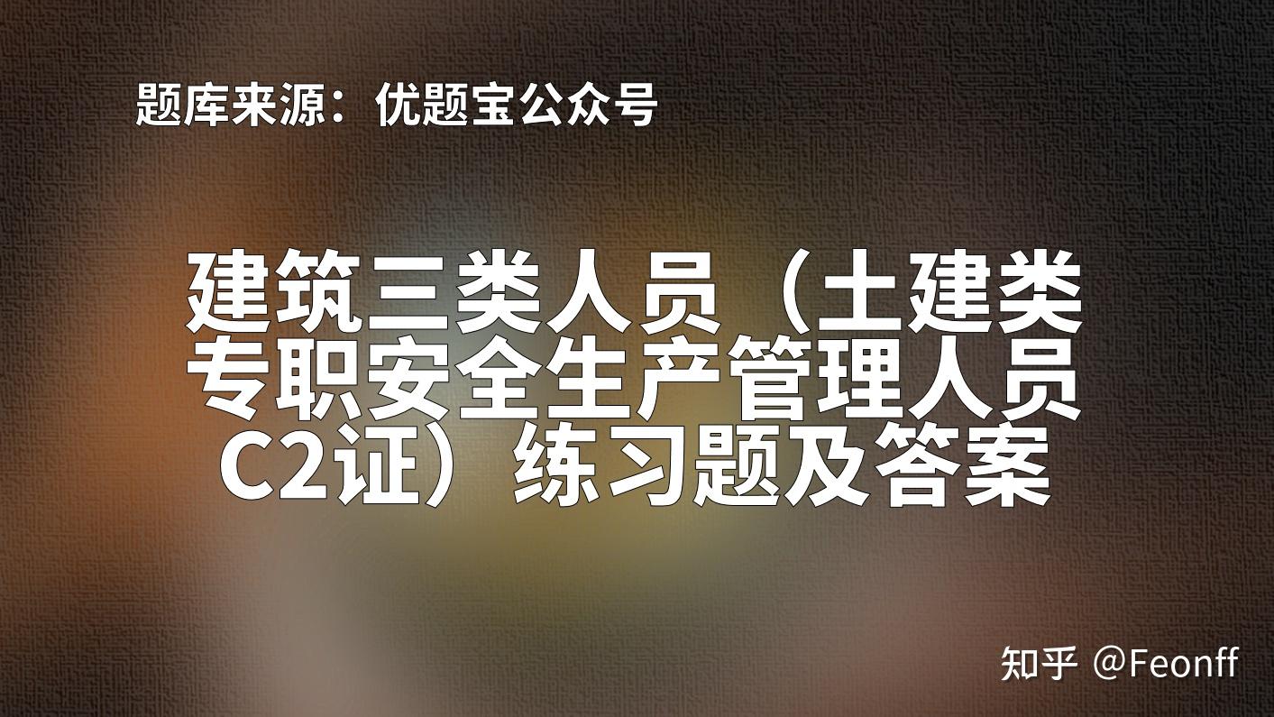 2022年建築三類人員c2證考試題,建築三類人員考試搜題 - 知乎