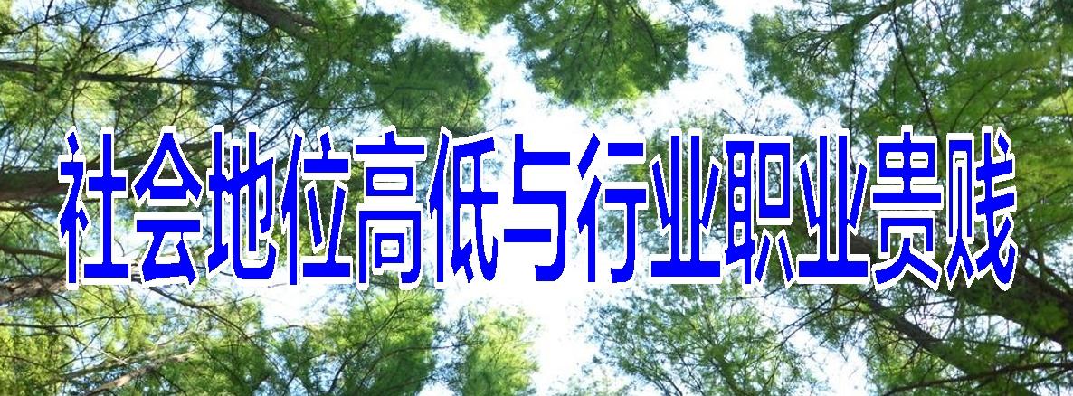 社会地位高低与行业职业贵贱考