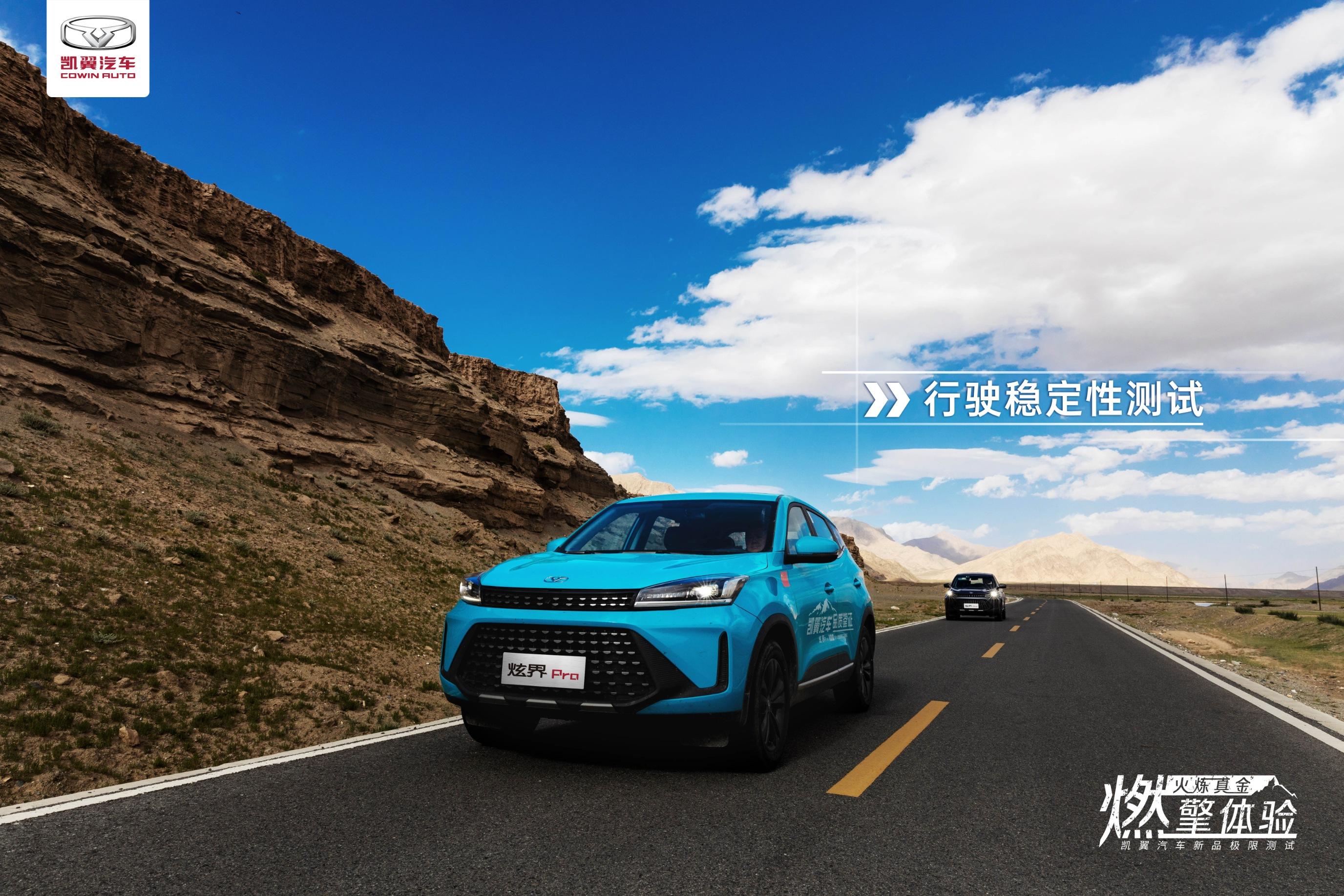 极限试炼凯翼炫界pro实力诠释全能品质