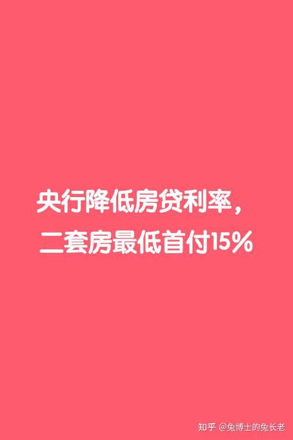 央行:降低存量房贷利率,二套房贷最低首付比例下调到15% - 知乎