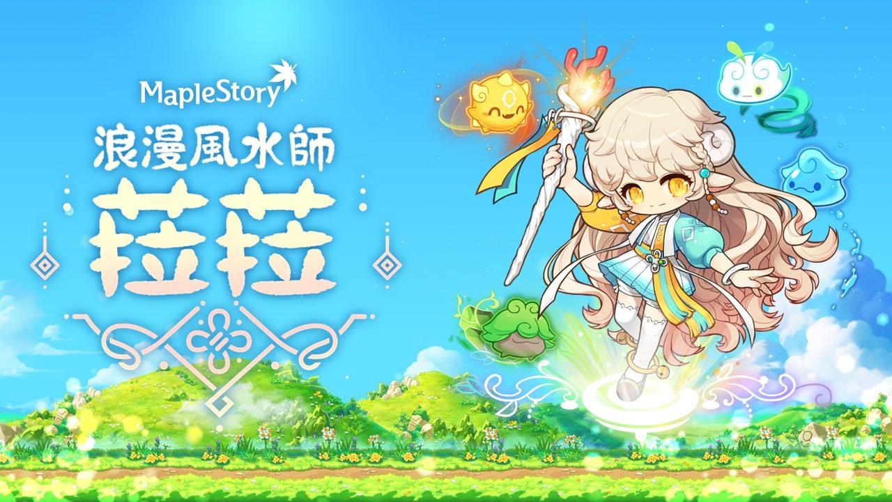 新枫之谷大改版onair12日登场风水师菈菈开放预约