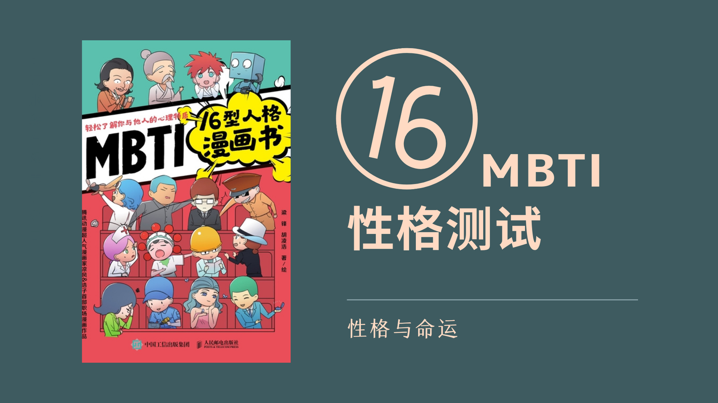 我是特立独行的INTJ女,你呢?| 了解自己,不妨看看《MBTI16型人格漫画书》 - 知乎