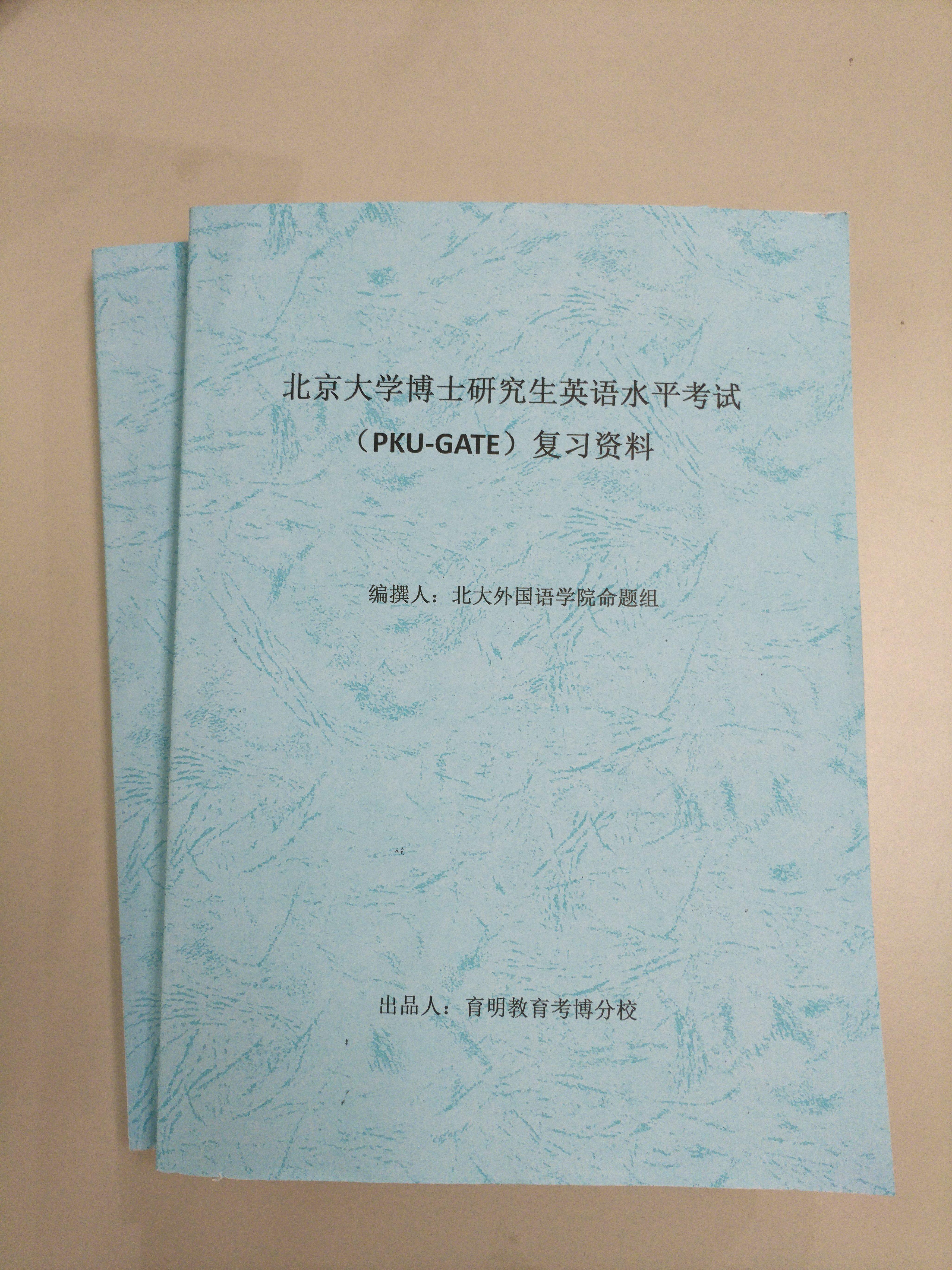 北京大学考博英语PKU-GATE真题难度如何?该