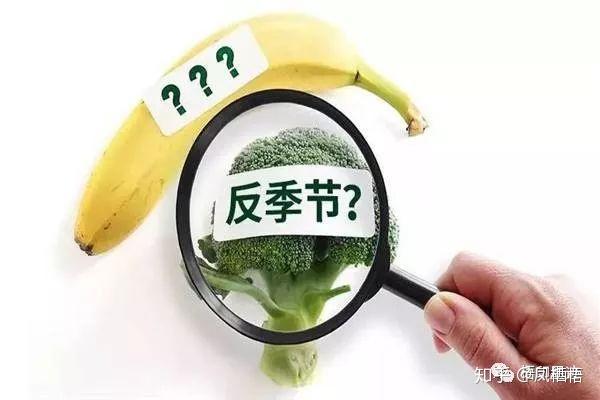 子曰：“不时不食。”反季食品不能吃？ - 知乎