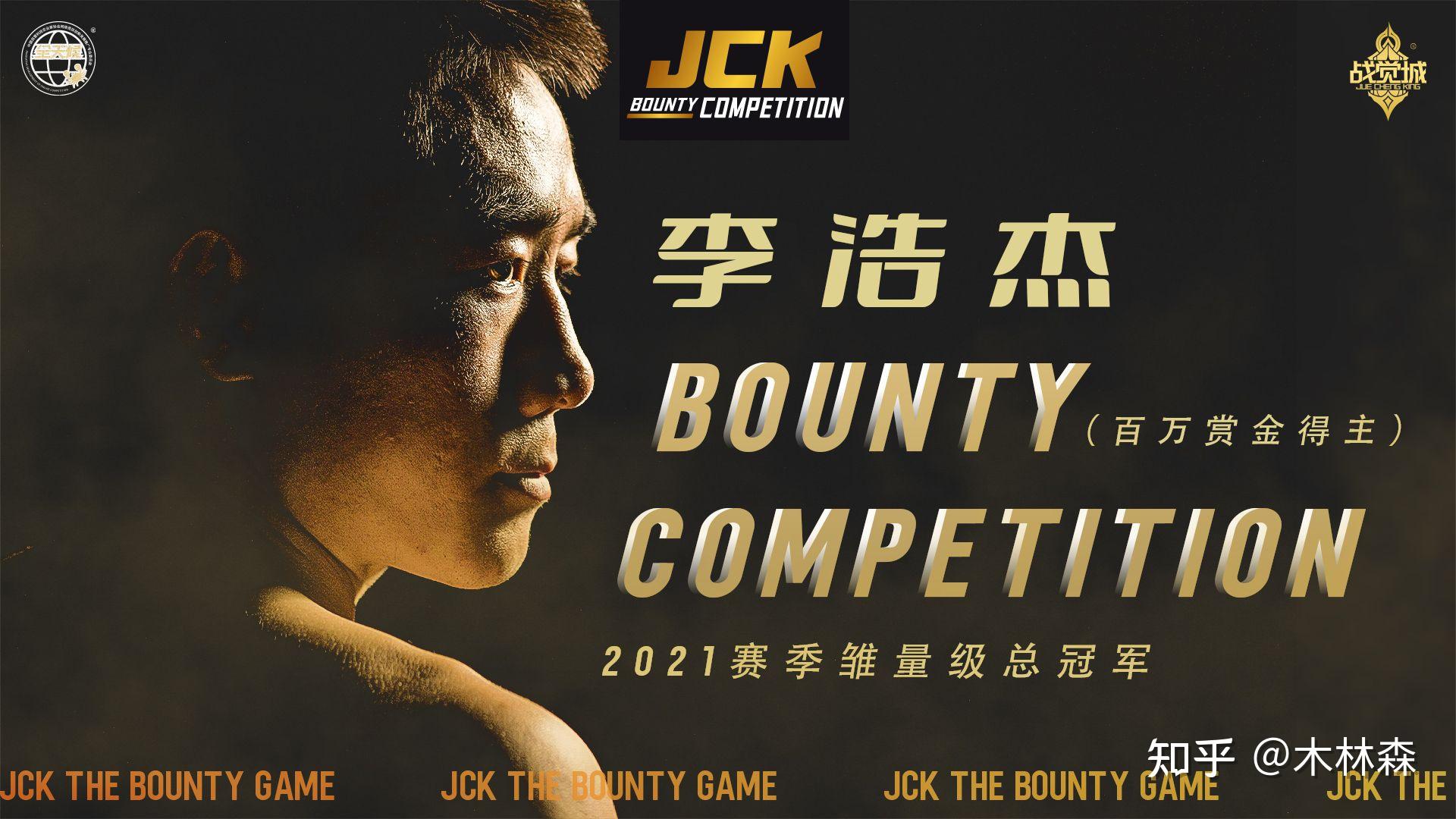 jck战觉城mma综合格斗尹帅李浩杰阿斯克尔拜伊布格勒四位冠军百万赏金