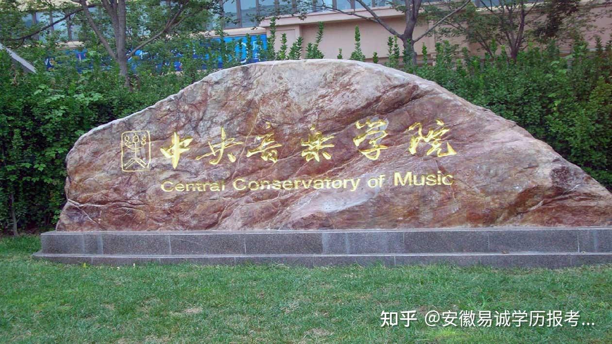 网络教育之中央音乐学院招生章程