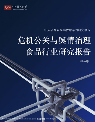 中天公关公司发布食品行业危机公关与舆情治理研究报告(2026年) - 知乎