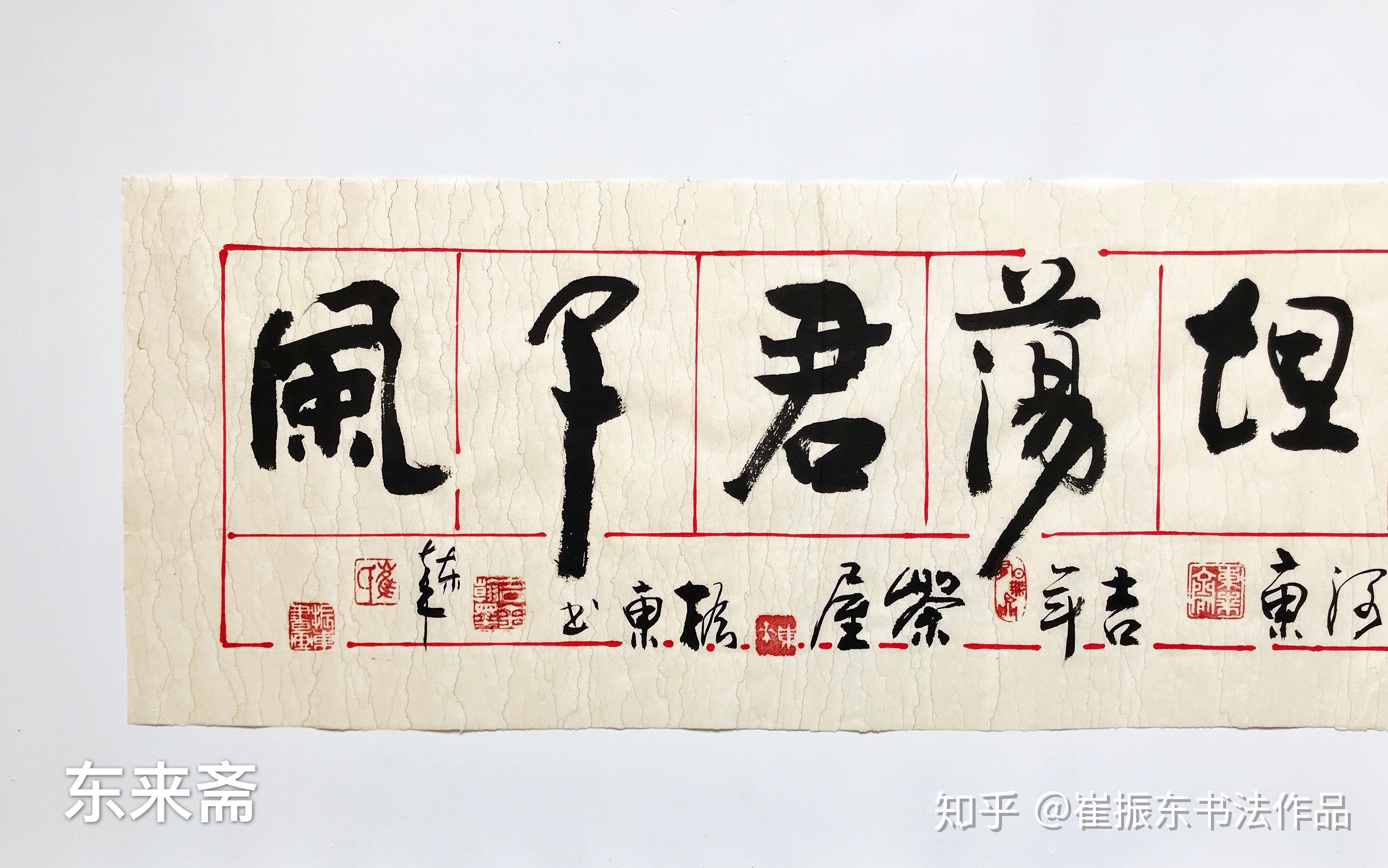 崔振东书法作品卷轴挂画客厅茶室行书畅达英雄气坦荡君子风