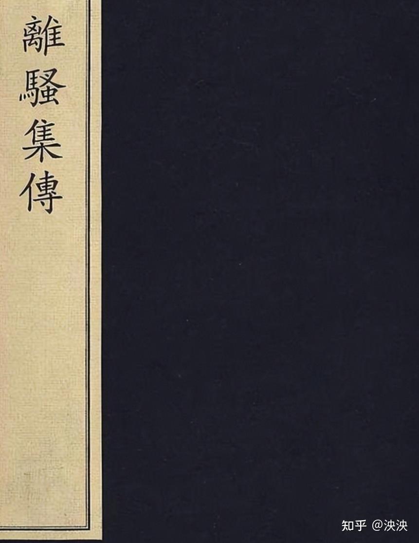 离骚：流芳百世的不朽佳作、开创中国诗歌先河的伟大作品 - 知乎