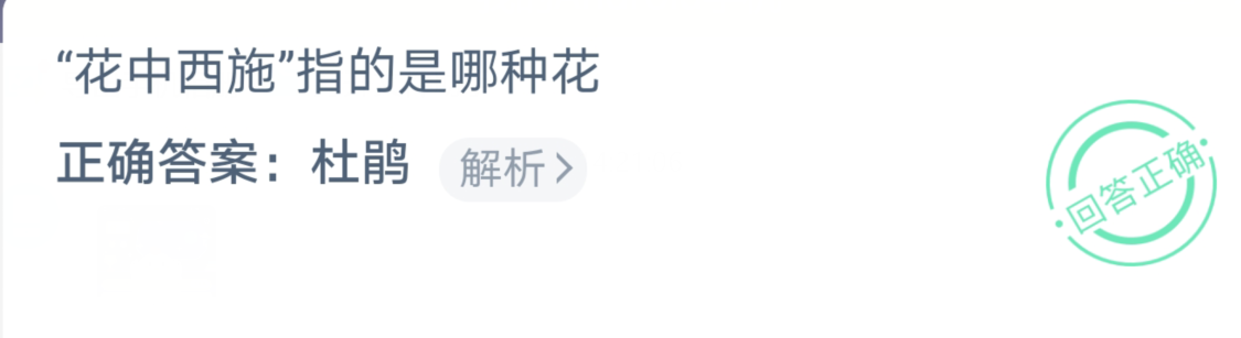 支付宝小鸡饲料12月26日 花中西施 指的是哪种花正确答案 杜鹃 知乎 支付宝小鸡饲料12月26日 花中西施 指的是哪种花正确答案 杜鹃 知乎