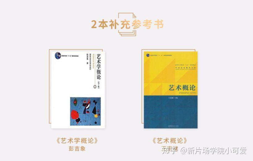 《藝術學概論》彭吉象;《藝術概論》王宏建2本補充參考書:《中國文化