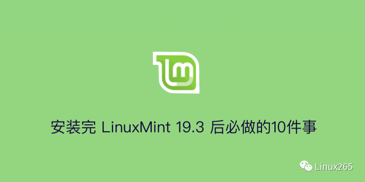 安装完linuxmint 19 3 后必做的10件事 知乎