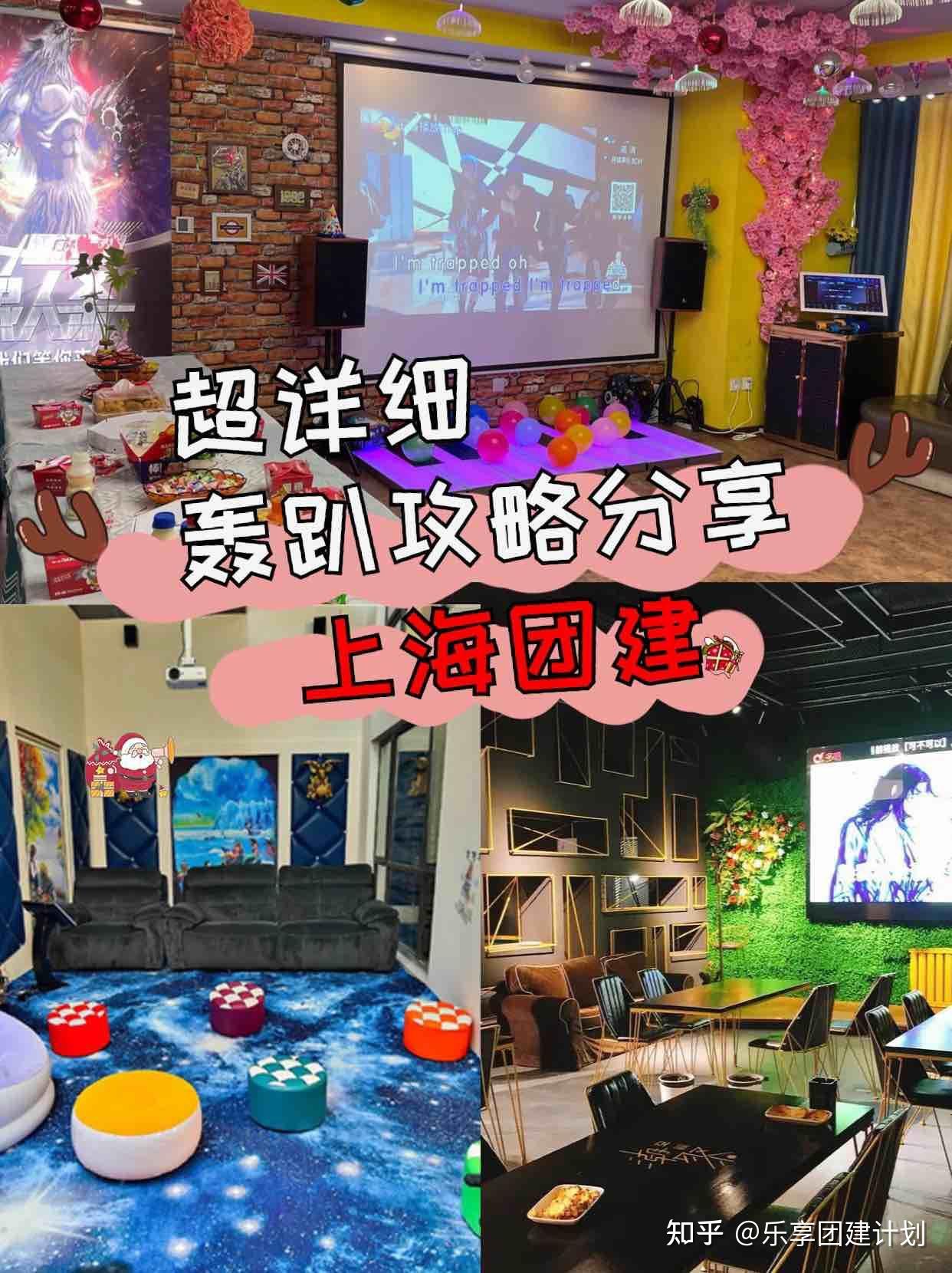 上海团建超详细轰趴攻略分享HR必备 - 知乎