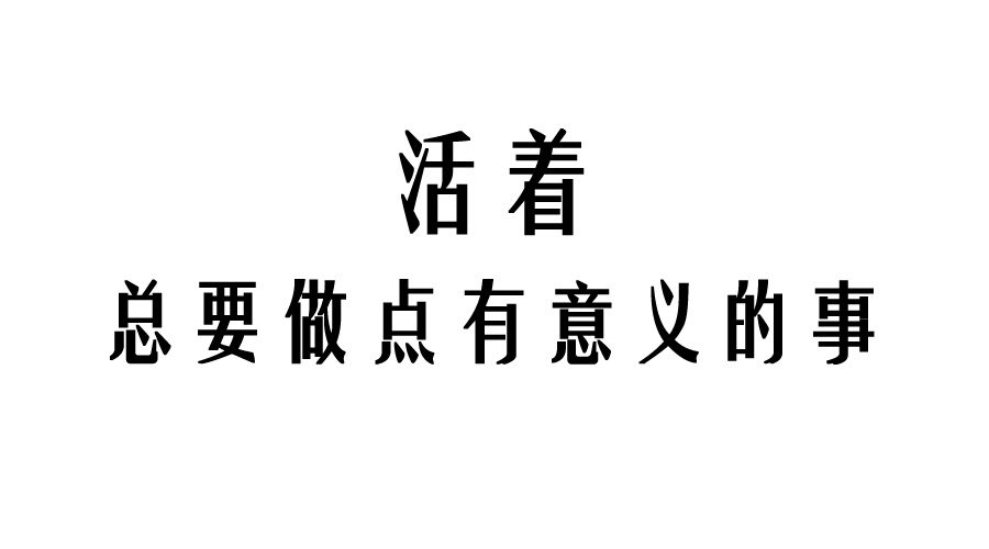 换句话说,人活着到底意义何在?