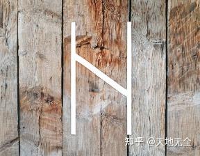 卢恩符文含义