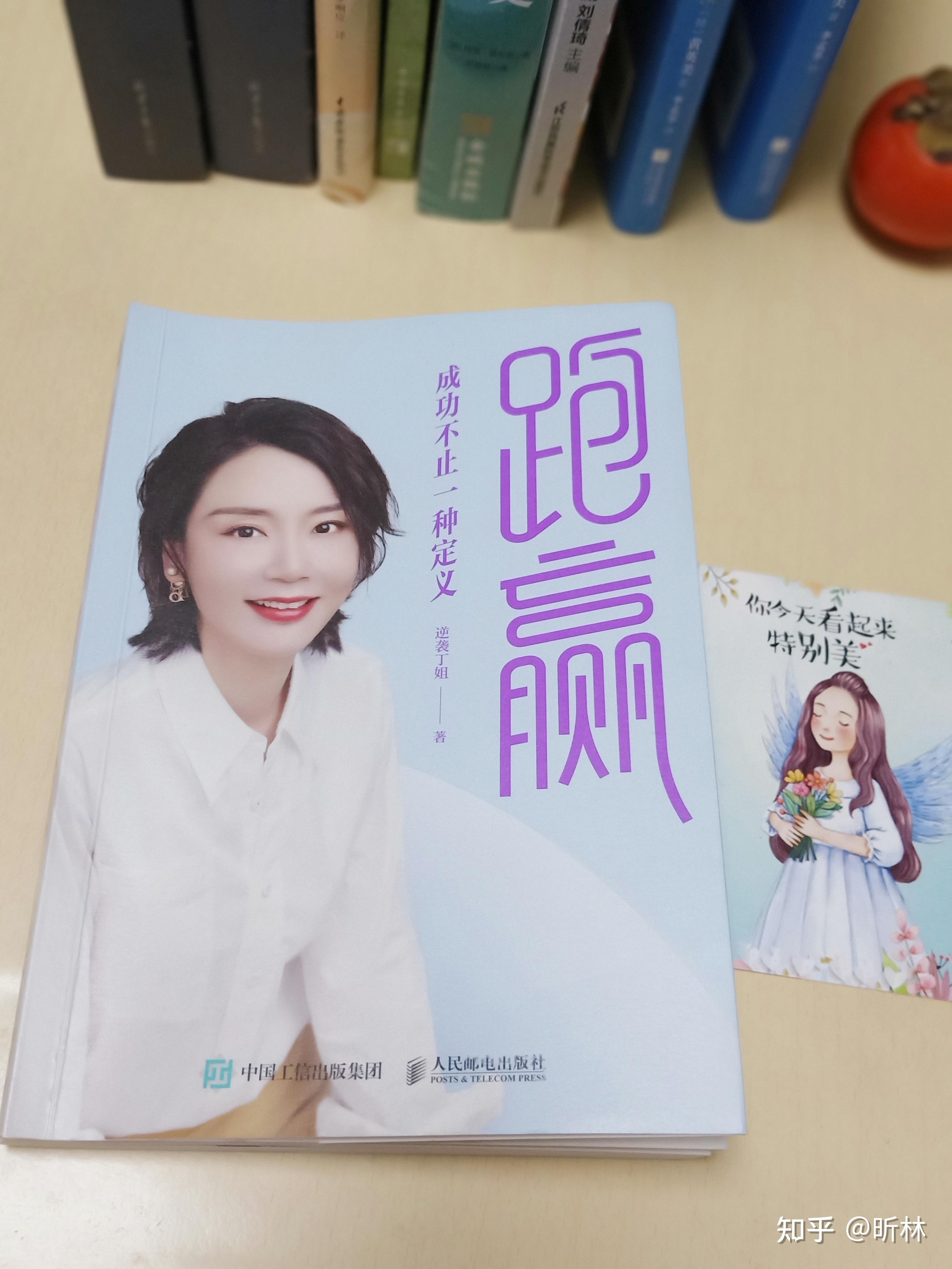 读逆袭丁姐的自传,感受“她力量” - 知乎