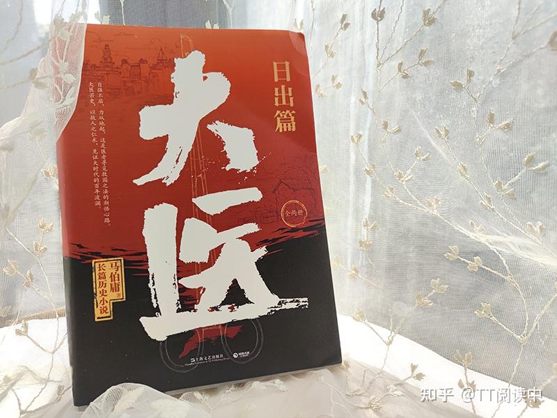 马伯庸新作《大医》:以救人之医术,见证大时代的百年波澜 - 知乎