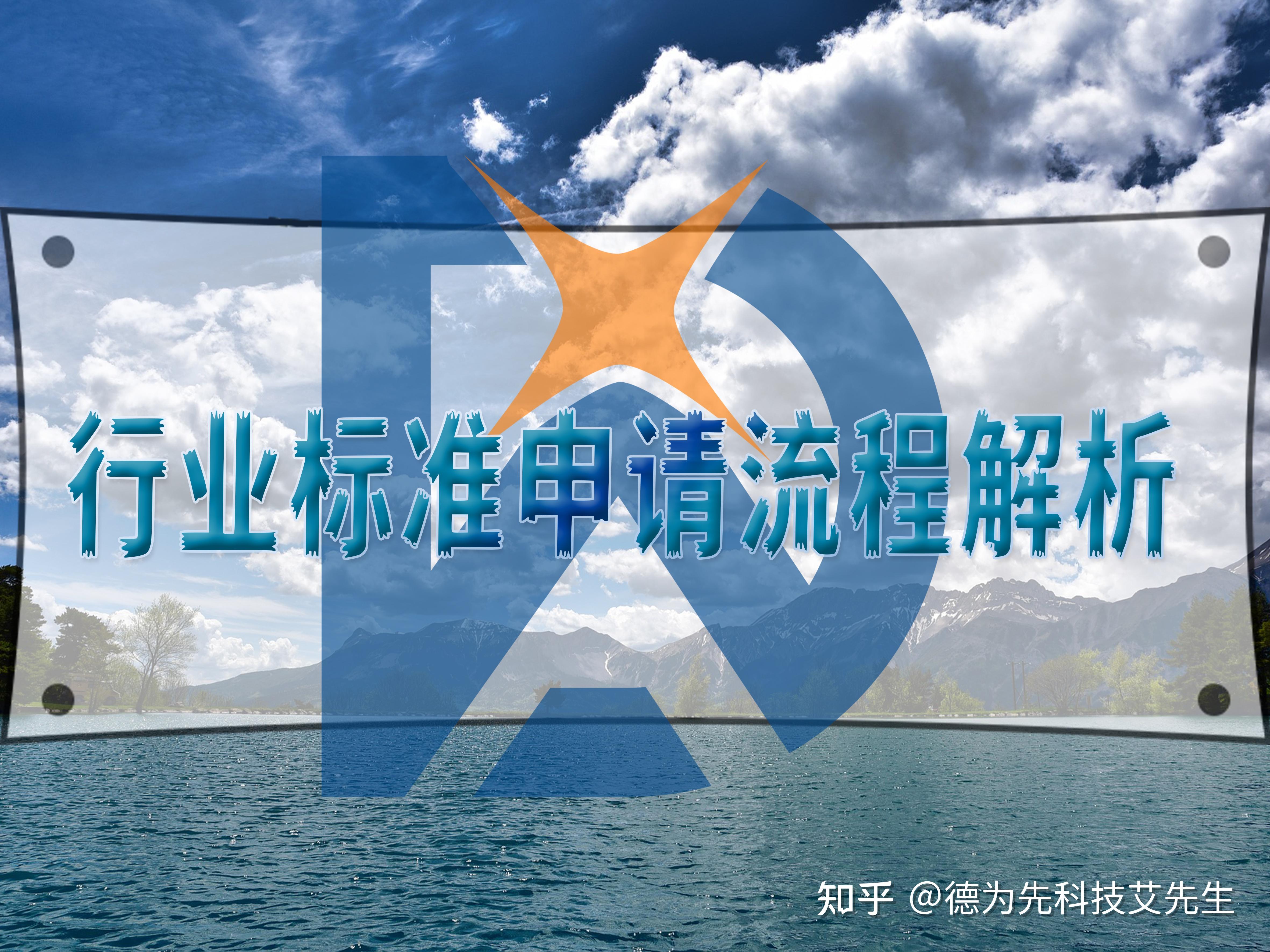 行业标准申请流程解析 - 知乎