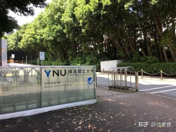 首都圈四大难关国公立 筑横千首 之一 横滨国立大学介绍 知乎
