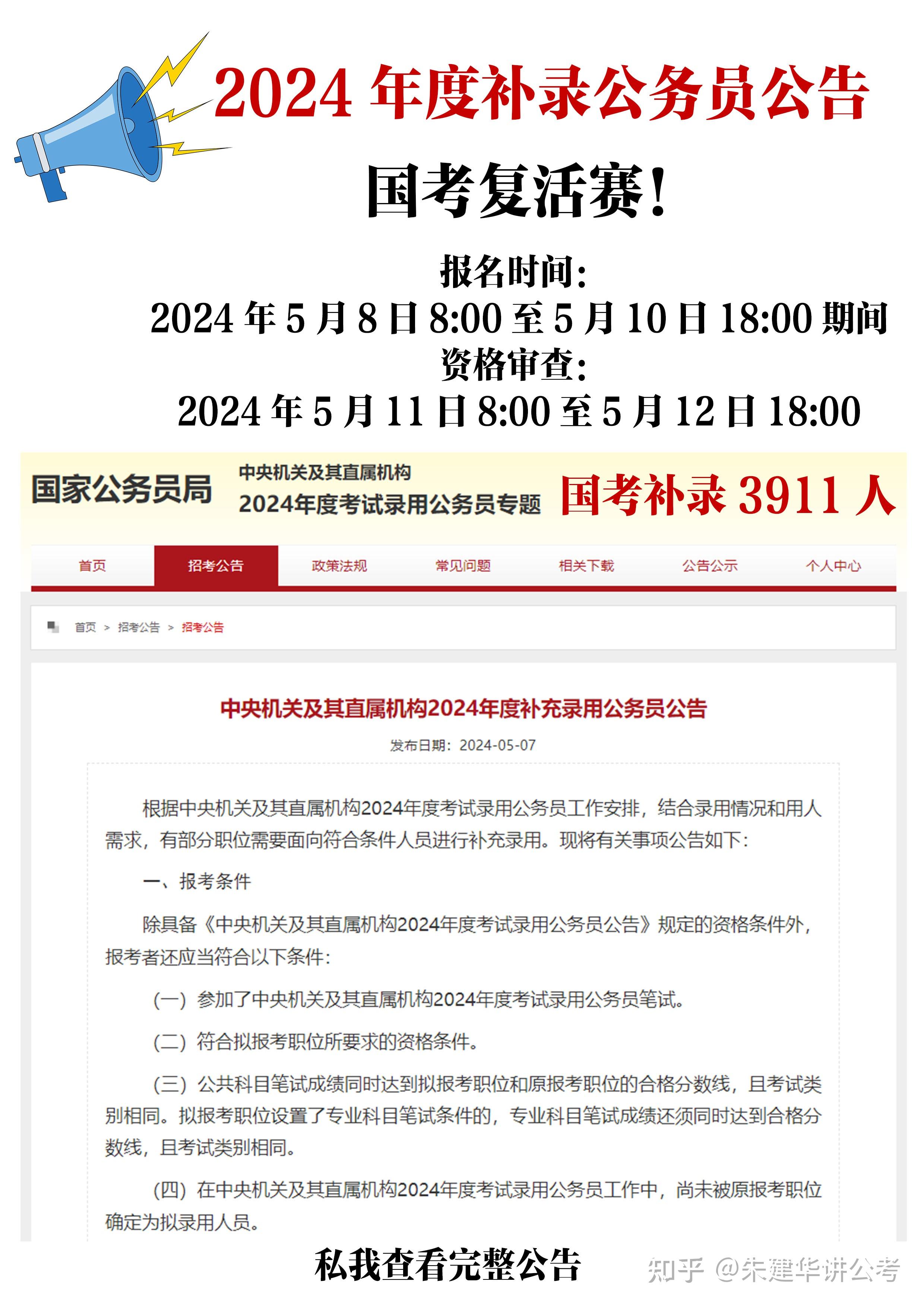 2024年度补充录用公务员公告,国考补录3911人!