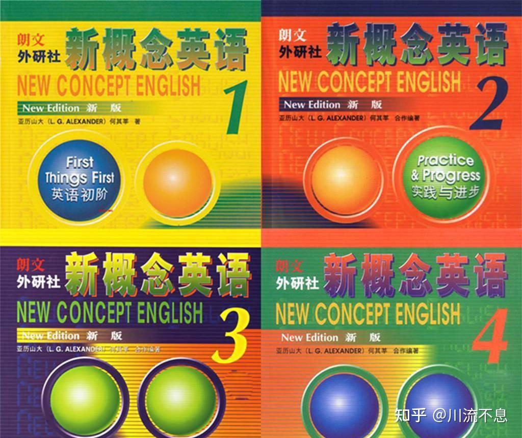 为什么说新概念英语是英语学习的经典教材？ - 知乎