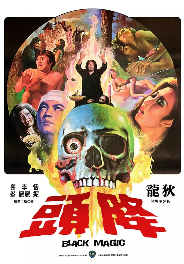 《降頭》black magic (1975)影片由何夢華導演執導,是降頭類型電影