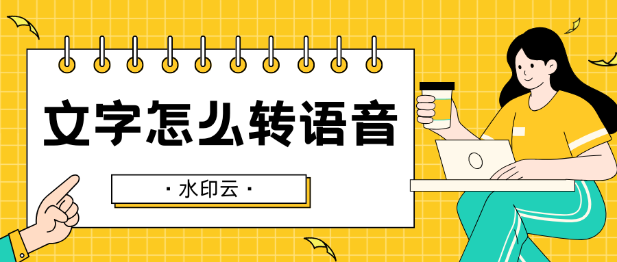 文字怎么转语音？不妨试试这5款文字转语音工具！ - 知乎