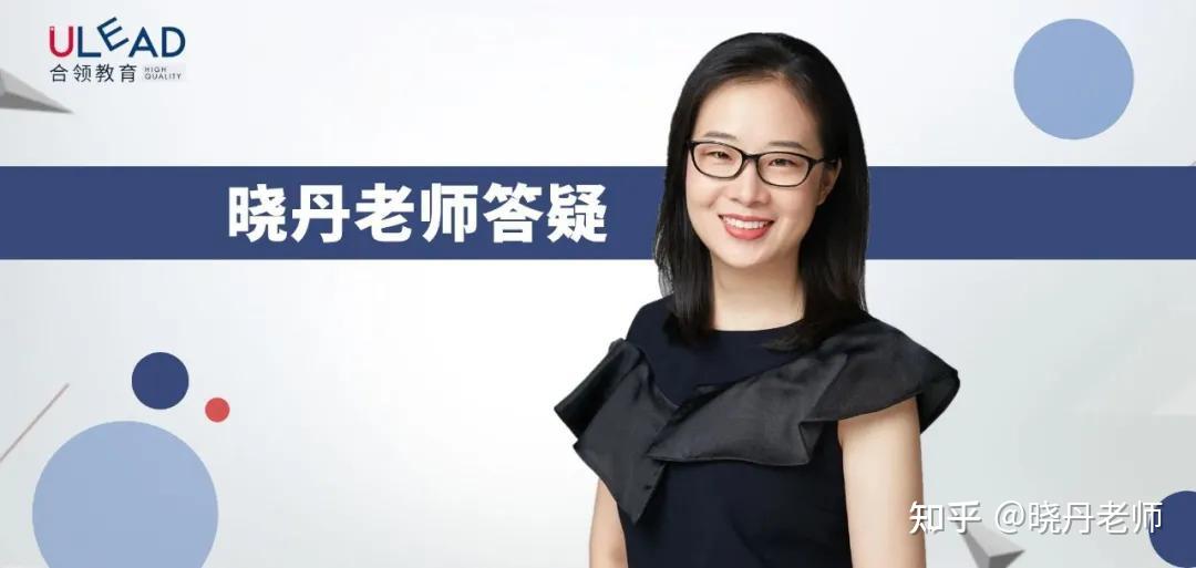 合领教育晓丹老师答疑8月美国留学申请家长答疑汇总篇