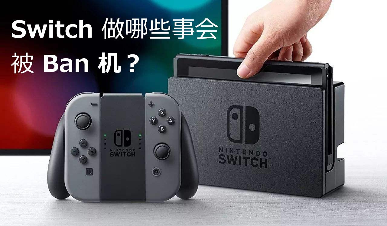 Switch防止ban机指南 别做这4件事 你的switch就不会被ban 知乎 Switch防止ban机指南 别做这4件事 你的switch就不会被ban 知乎
