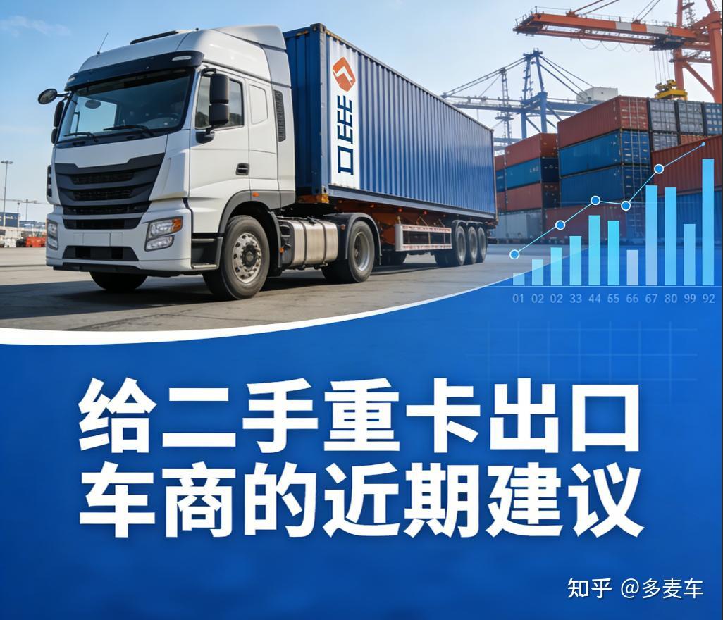 2026二手重卡出口,要关注的4个新变化