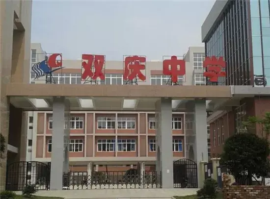 学校简介成都市双庆中学是成华区管理的公办纯初中,是成华区重点扶持