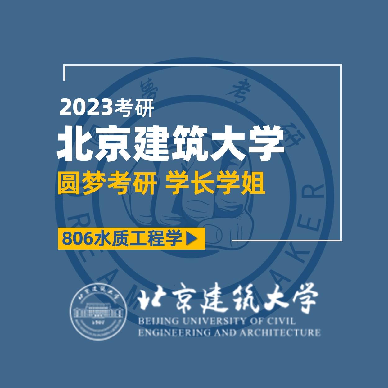 2023考研北京建築大學806水質工程學s學長專業課第三經驗分享