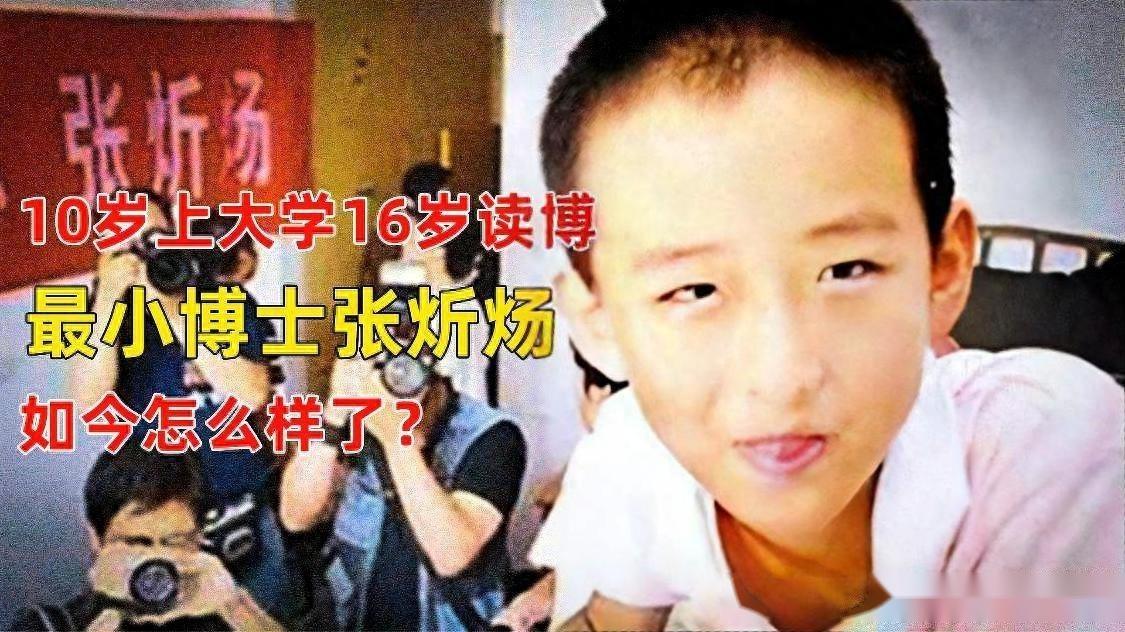 16岁读博神童张炘炀现无固定工作，在家啃老虚度光阴！ 知乎