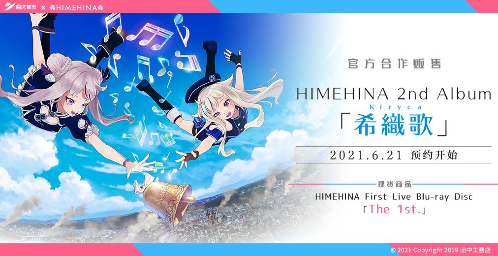 官方合作himehina专辑和演唱会bd开售
