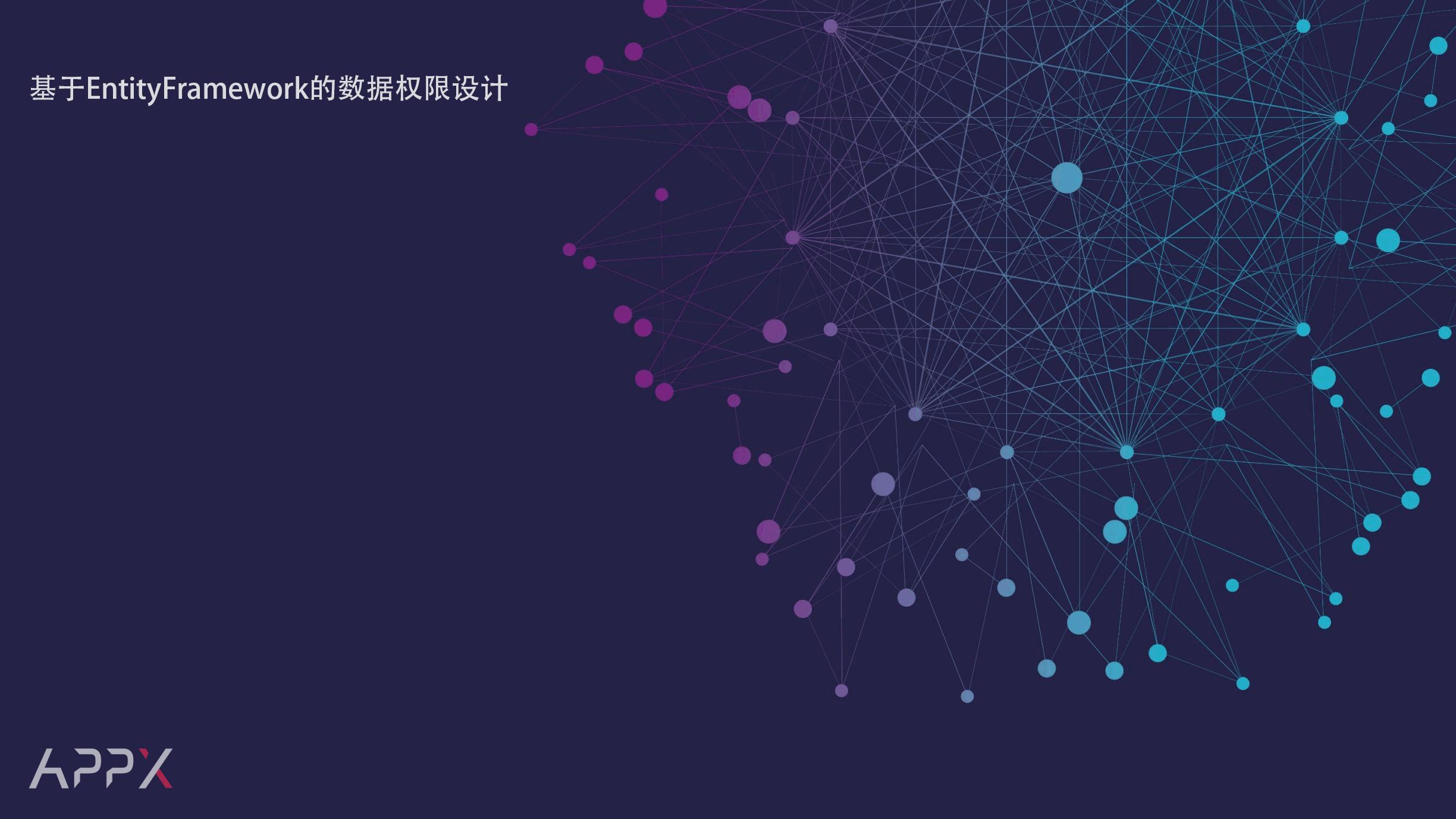 数据权限设计——基于EntityFramework的数据权限设计方案:一种设计思路