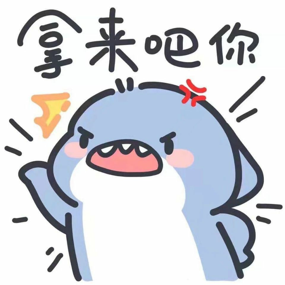 有这种小鲨鱼表情包吗? - 知乎