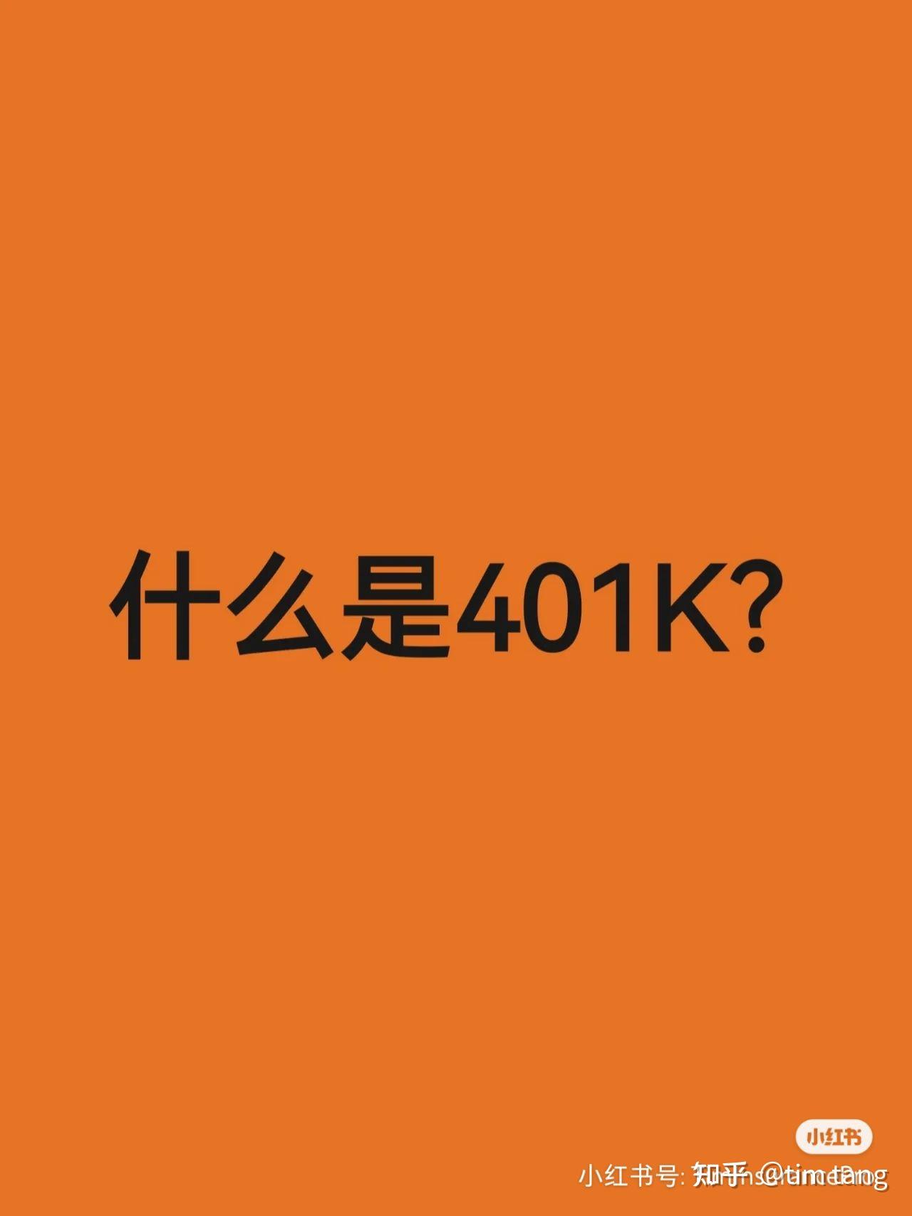 什么是401K？ - 知乎