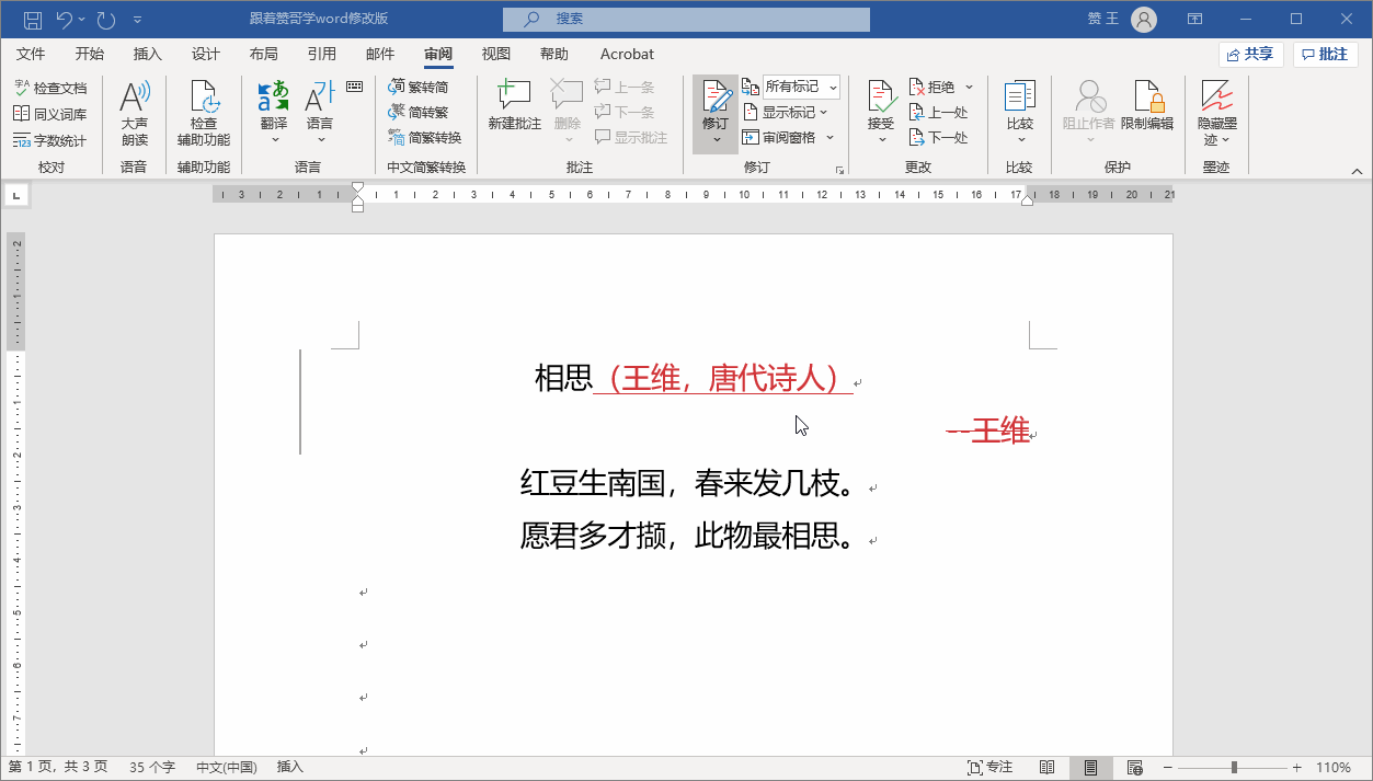 Word涨薪第六十一式 文档修改留痕 Word如何保留修改痕迹 派欧网