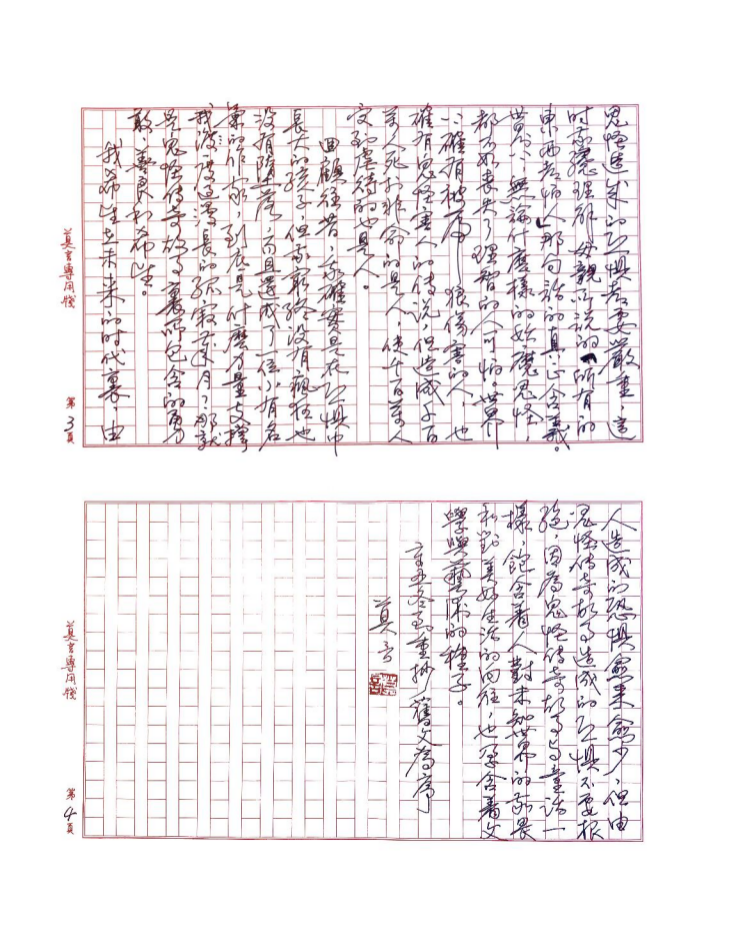 莫言手稿《恐惧与希望》3—4 页
