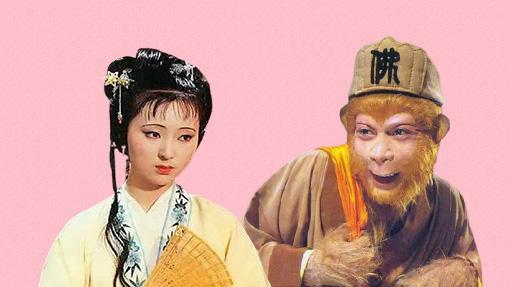 黛玉和悟空都在一起了你耗子尾汁