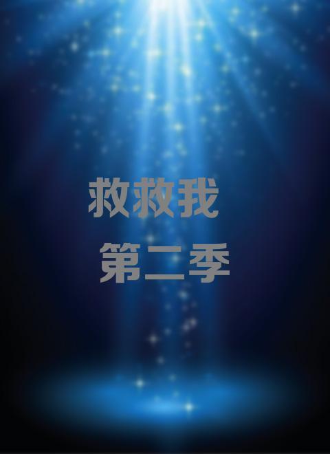 救救我第二季