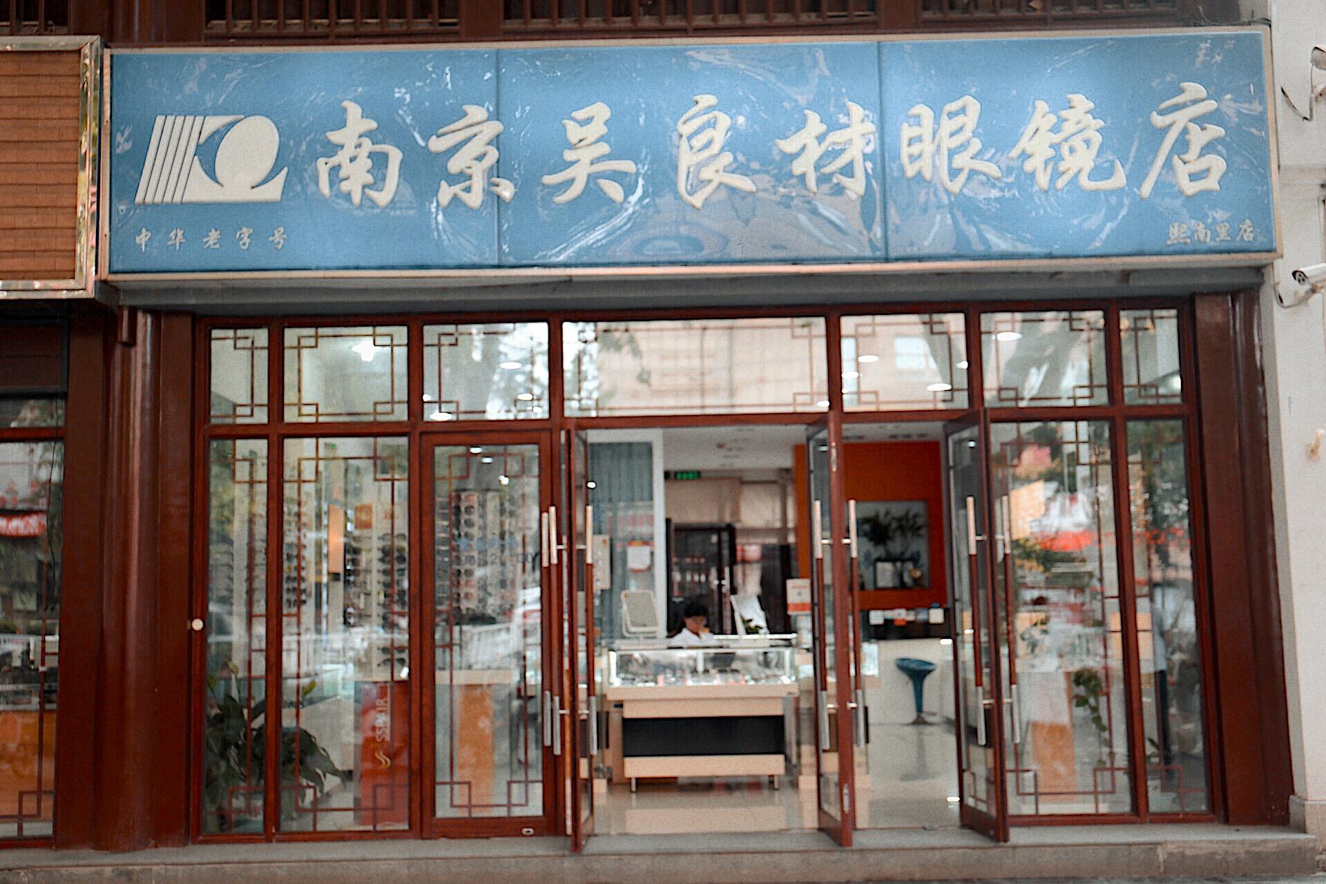 南京吴良材眼镜店