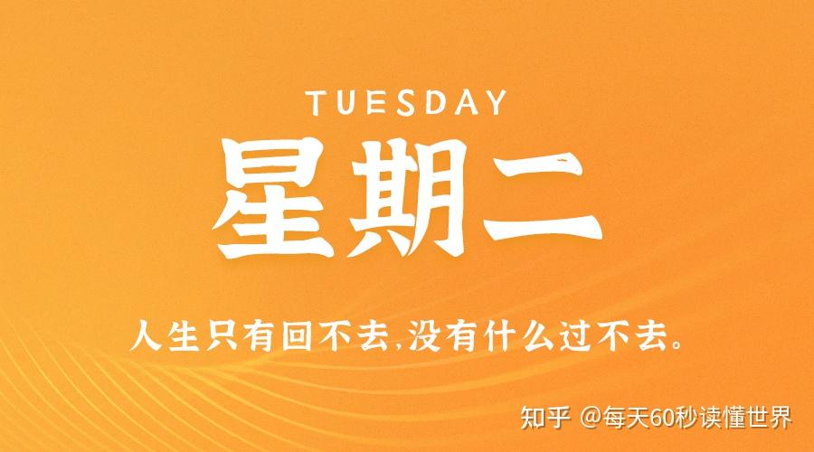 11月8日,星期二,在这里每天60秒读懂世界! 11月8日,星期二,在这里每天60秒读懂世界!