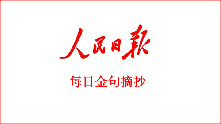 人民日报时评金句摘录插图 人民日报时评金句摘录(0930)