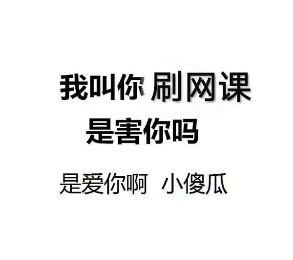 包含学习通王课的词条