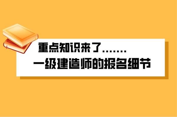 一级建造师单科如何报名、_2级建造师报名条件_1级和2级建造师