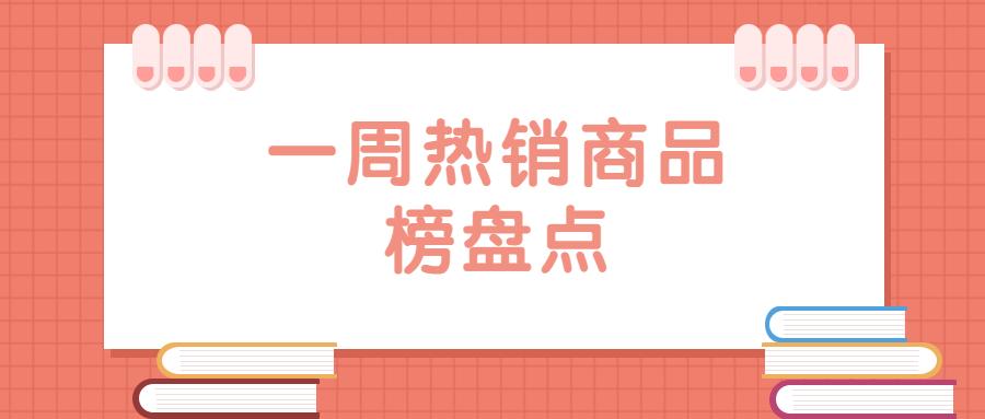 直营电商一周热销商品榜盘点,图书类在巨量引擎热卖
