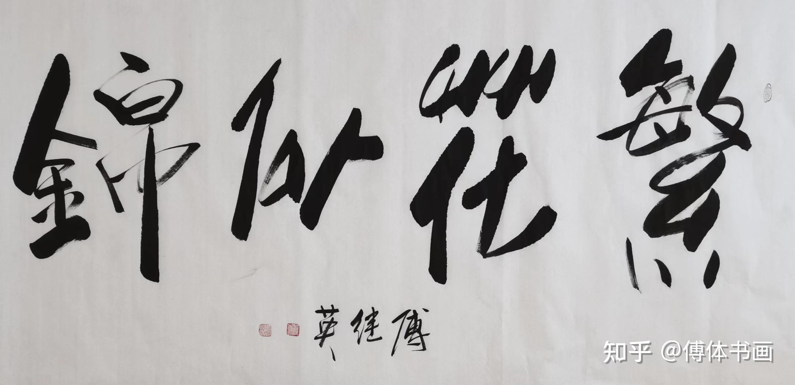 秒懂成语傅继英繁花似锦书法作品赏析